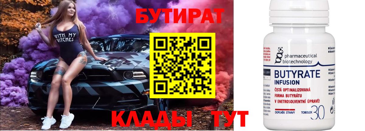 Бутират бутик Соль-Илецк